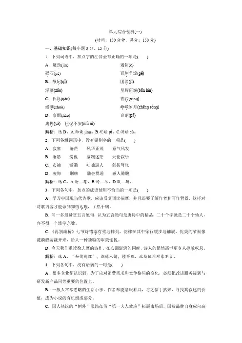 高一语文(人教版)必修一习题：第1单元-单元综合检测 Word版含答案 (1).doc