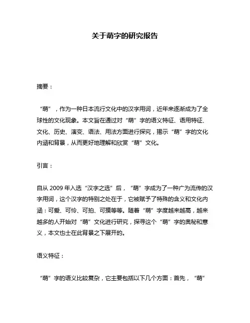 关于萌字的研究报告