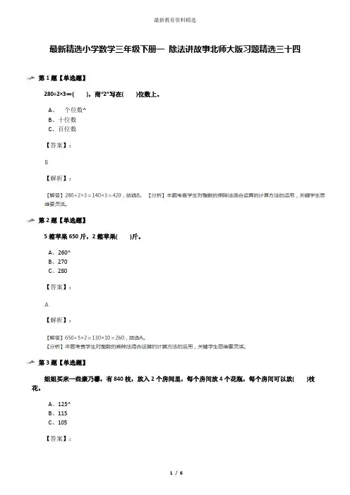 最新精选小学数学三年级下册一 除法讲故事北师大版习题精选三十四