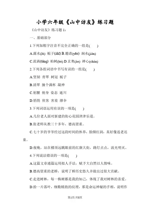 小学六年级《山中访友》练习题