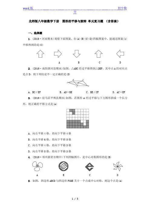 北师大版八年级数学下册 第三章 图形的平移与旋转 单元复习题 (含答案)