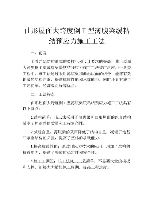 曲形屋面大跨度倒T型薄腹梁缓粘结预应力施工工法(2)
