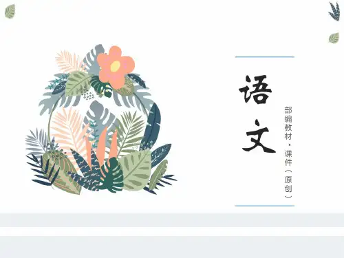 2020统编语文五年级下册：习作例文-小守门员和他的观众们 精品课件