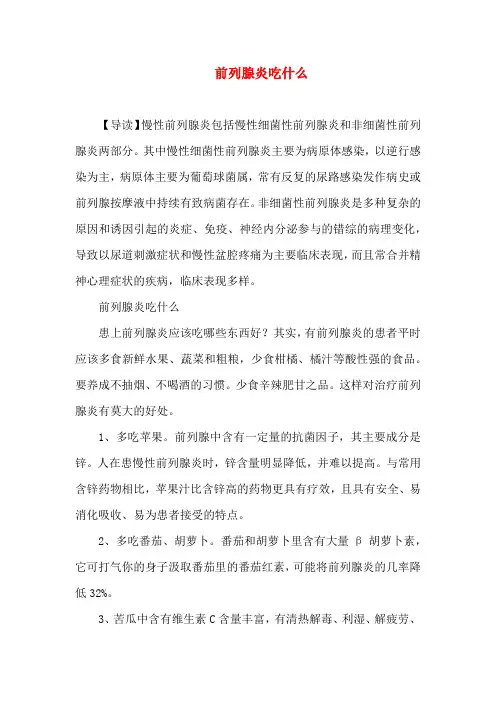 前列腺炎吃什么