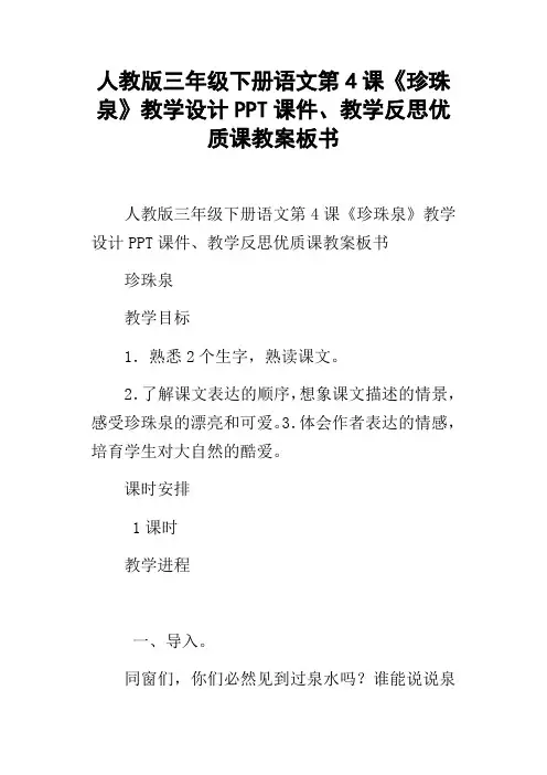 人教版三年级下册语文第4课珍珠泉教学设计PPT课件、教学反思优质课教案板书