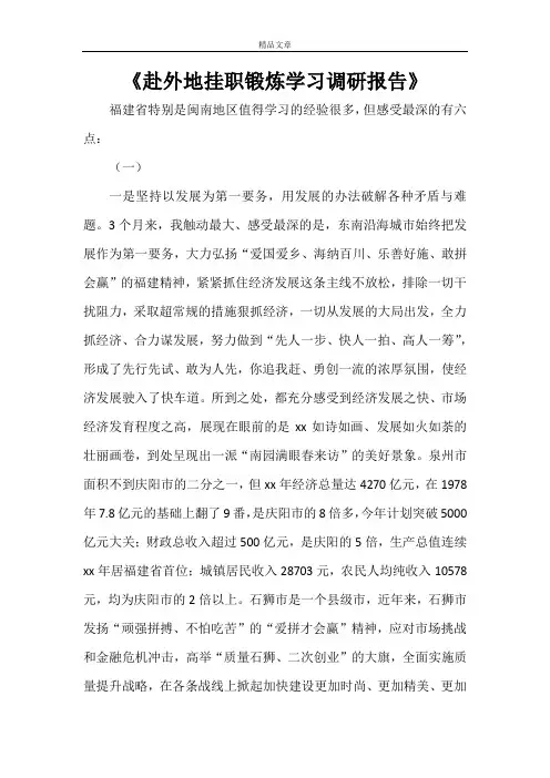 《赴外地挂职锻炼学习调研报告》