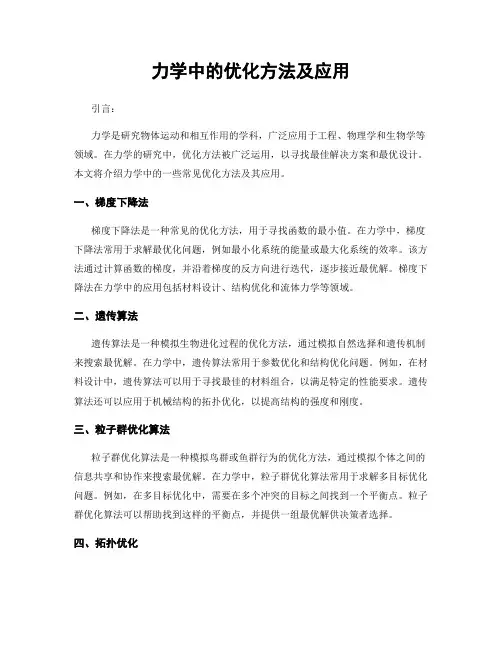 力学中的优化方法及应用