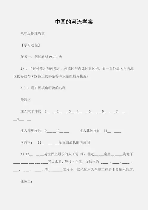 (八年级地理教案)中国的河流学案