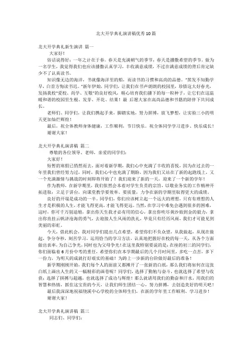 北大开学典礼演讲稿优秀10篇