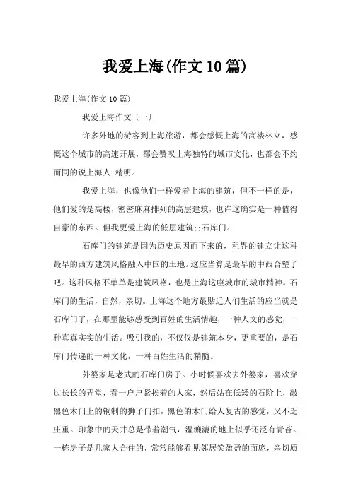 我爱上海(作文10篇)