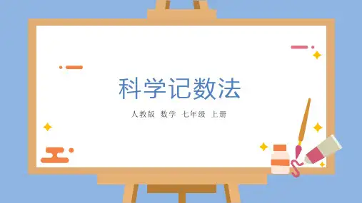 《科学记数法》PPT课件