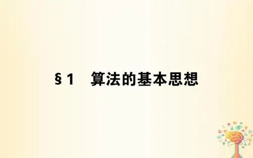 2017_2018学年高中数学第二章算法初步2.1算法的基本思想课件北师大版必修3