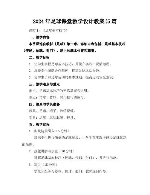 2024年足球课堂教学设计教案(5篇