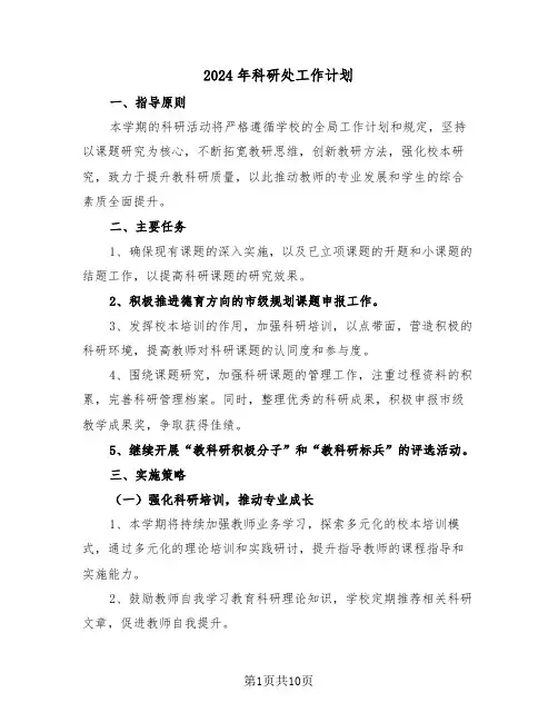 2024年科研处工作计划（四篇）