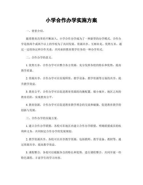 小学合作办学实施方案