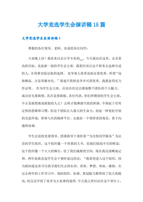 大学竞选学生会演讲稿15篇