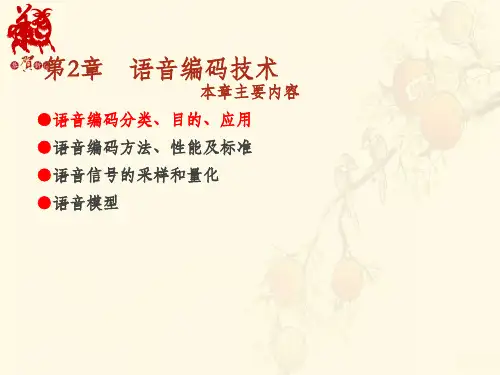 2 语音编码技术2