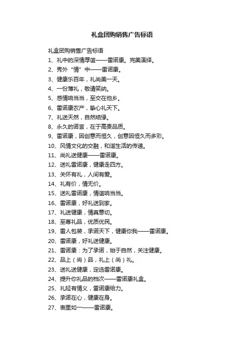 礼盒团购销售广告标语