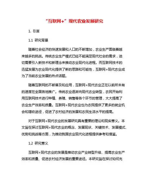 “互联网+”现代农业发展研究