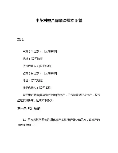 中英对照合同翻译样本5篇