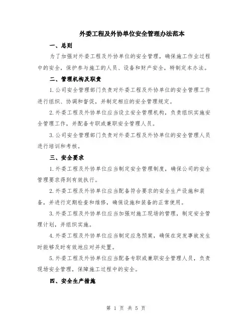 外委工程及外协单位安全管理办法范本（2篇）
