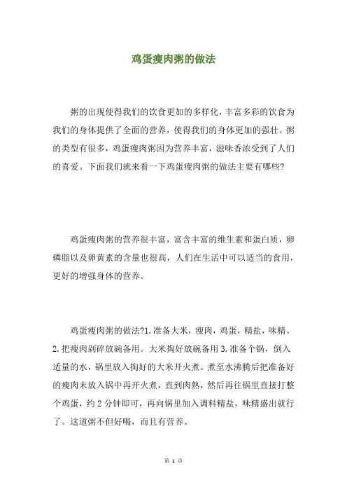 鸡蛋瘦肉粥的做法