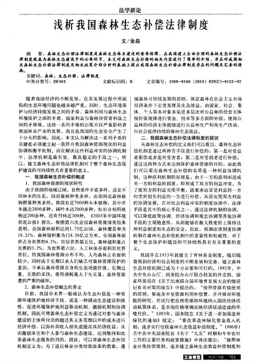 浅析我国森林生态补偿法律制度