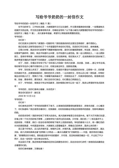 写给爷爷奶奶的一封信作文（精选11篇）