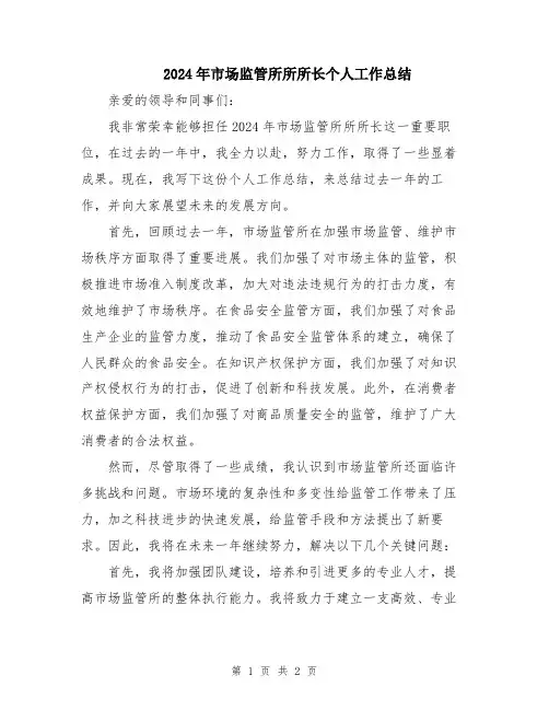 2024年市场监管所所所长个人工作总结