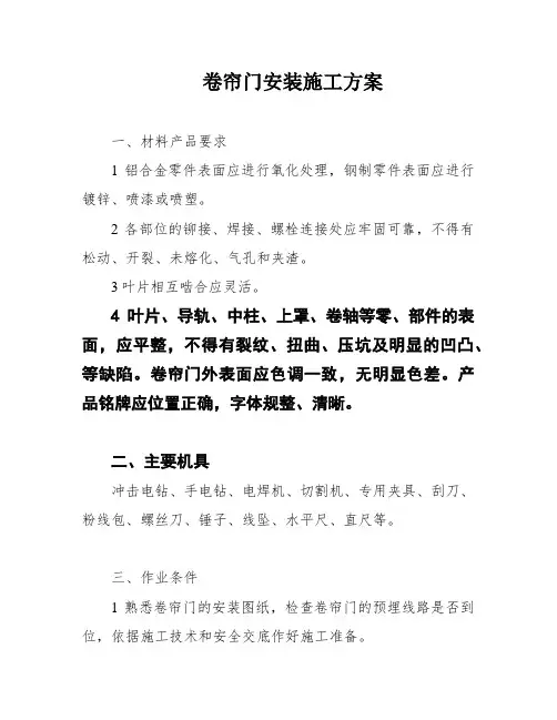 卷帘门安装施工方案