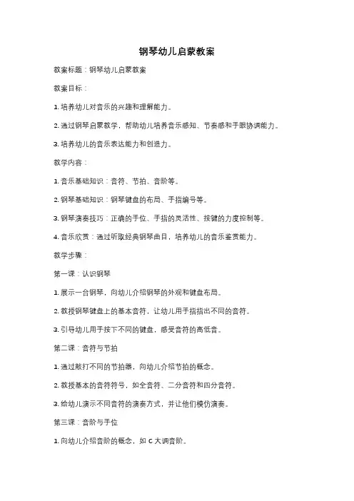 钢琴幼儿启蒙教案