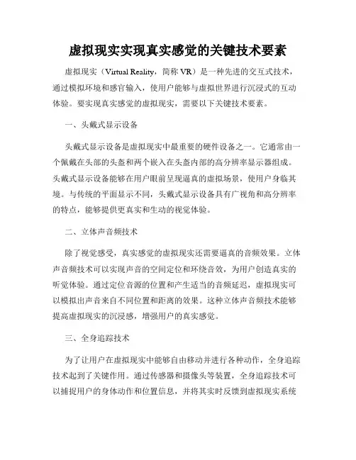 虚拟现实实现真实感觉的关键技术要素