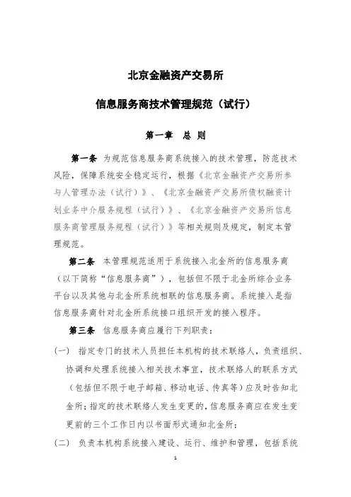 《北京金融资产交易所信息服务商管理服务规程(试行)》