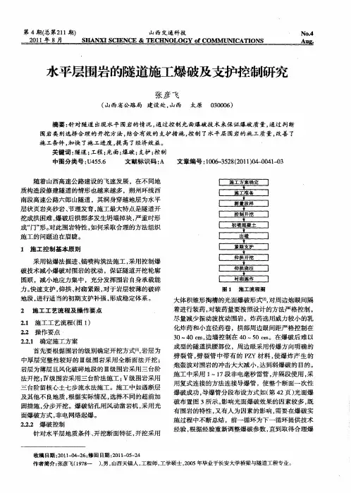 水平层围岩的隧道施工爆破及支护控制研究