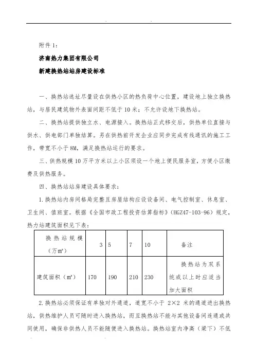 新建换热站站房屋建设设标准_(济南热力集团有限公司)