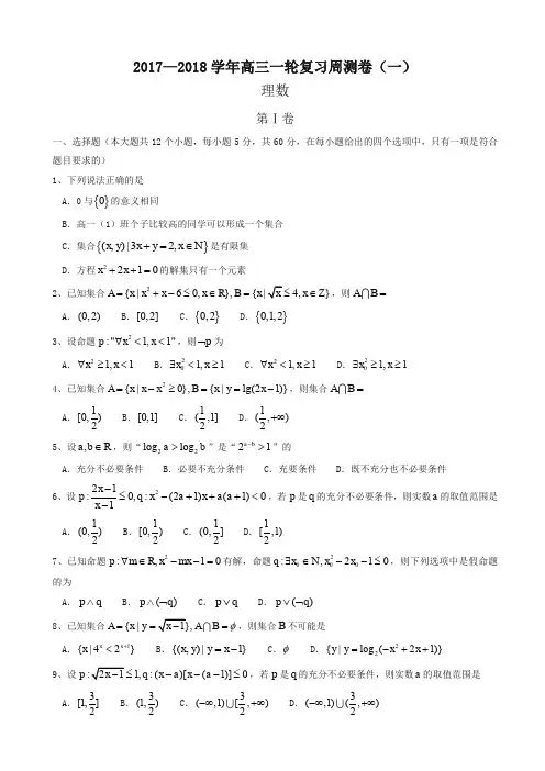 河北省衡水中学2018届高三上学期一轮复习周测数学(理)试题