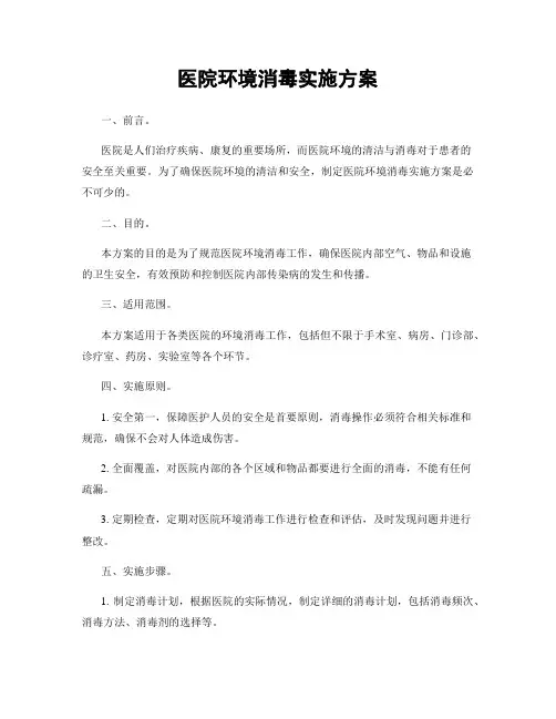 医院环境消毒实施方案