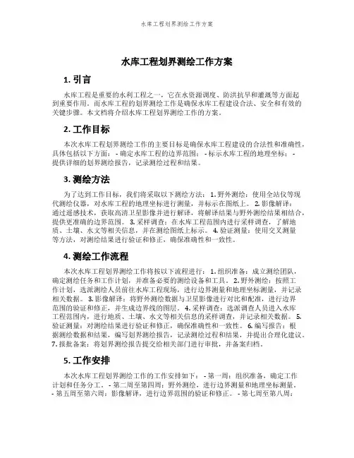 水库工程划界测绘工作方案