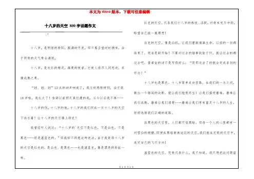 十八岁的天空 800字话题作文