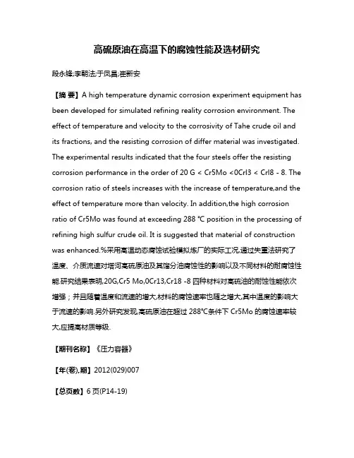 高硫原油在高温下的腐蚀性能及选材研究