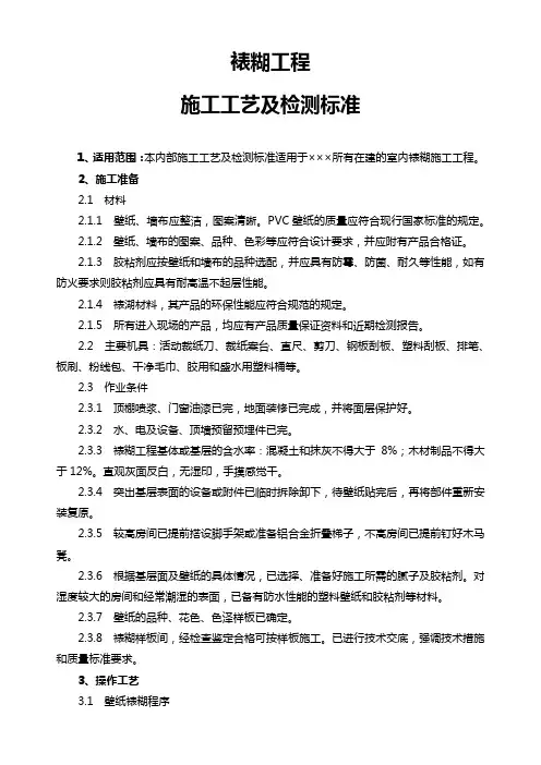 裱糊工程施工工艺及检测标准
