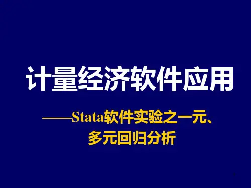 计量经济学Stata软件应用【Stata软件之回归分析】次课PPT课件