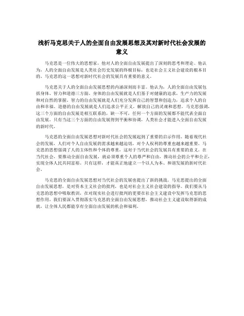 浅析马克思关于人的全面自由发展思想及其对新时代社会发展的意义
