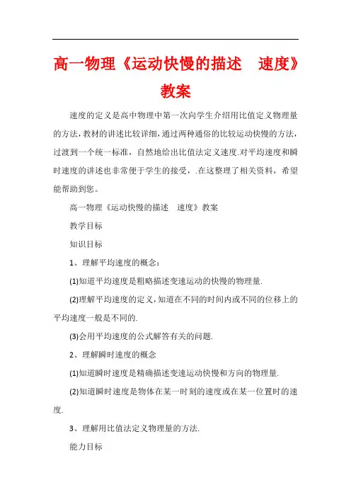 高一物理《运动快慢的描述 速度》教案