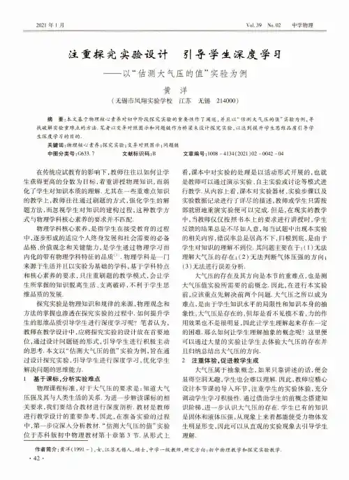 注重探究实验设计 引导学生深度学习——以“估测大气压的值”实验为例