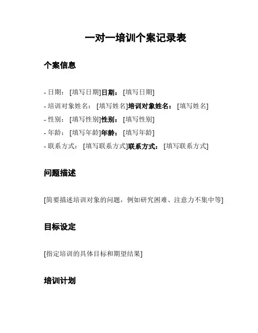 一对一培训个案记录表