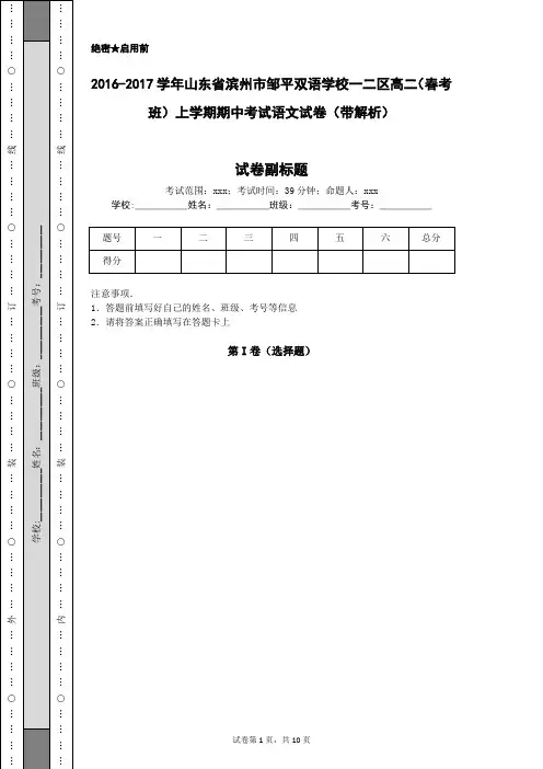 2016-2017学年山东省滨州市邹平双语学校一二区高二(春考班)上学期期中考试语文试卷(带解析)