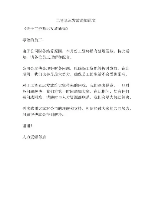 工资延迟发放通知范文