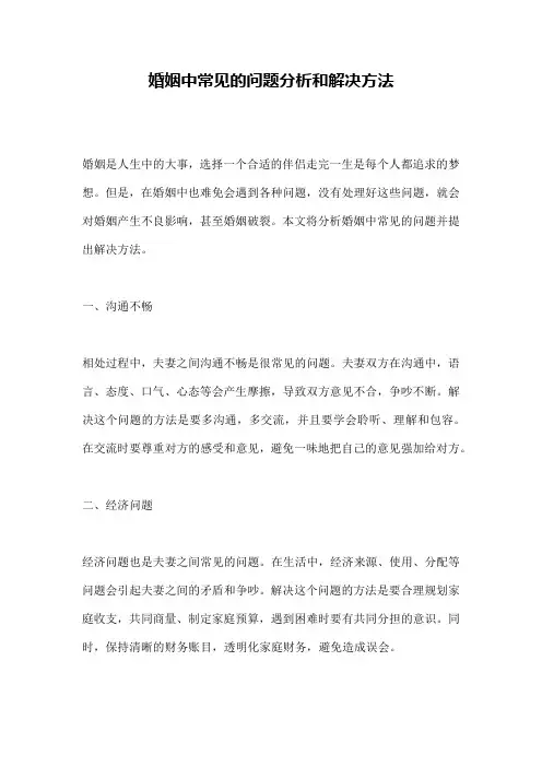 婚姻中常见的问题分析和解决方法