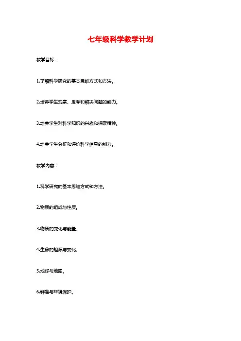 七年级科学教学计划 (2)